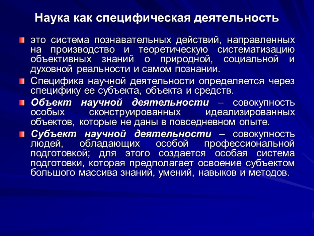 Наука как специфическая деятельность это система познавательных действий, направленных на производство и теоретическую систематизацию